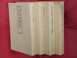 元禄好色草子集　全4冊（1好色文伝受・好色錦木2酒呑童子・好色美人角力他3色里三所世帯・好色重宝記・好色姥桜4傾城辻談義・遊色控柱・好色入子枕）【古典文庫】