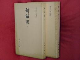 新語園　上下2冊　寛文十二年板複製【古典文庫】