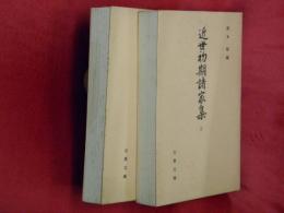 近世初期諸家集　上下2冊【古典文庫】