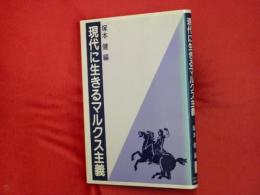 現代に生きるマルクス主義