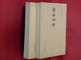 続撰吟抄　上下２冊【古典文庫】