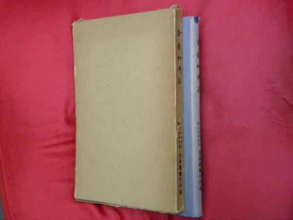 三木武吉太閤記 : 生きた政治史(重盛久治 著) / 万葉書房 / 古本