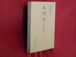 九代抄「注」 : 内閣文庫本