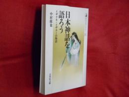日本神話を語ろう : イザナキ・イザナミの物語