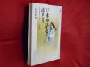 日本神話を語ろう : イザナキ・イザナミの物語 ＜歴史文化ライブラリー 325＞