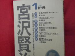宮沢賢治　創刊号　1981・1