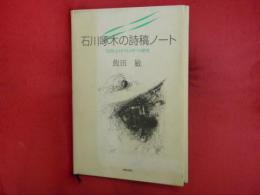 石川啄木の詩稿ノート : "Ebb and flow"の研究