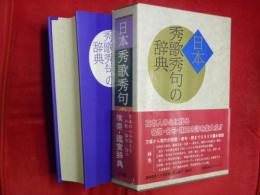 日本秀歌秀句の辞典
