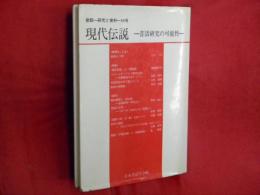 現代伝説 : 昔話研究の可能性