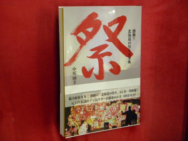 祭 感動 北海道の祭り大事典 中尾則幸 著 万葉書房 古本 中古本 古書籍の通販は 日本の古本屋 日本の古本屋
