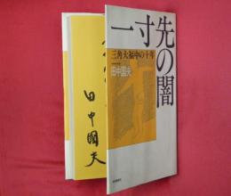 一寸先の闇 : 三角大福中の十年