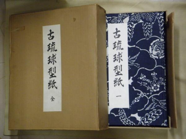 古琉球型紙 鎌倉芳太郎 京都書院 古琉球紅型 第一期・第二期 』全4冊