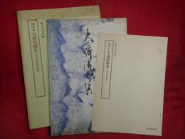 御所本　大斎院御集　宮内庁書陵部蔵（笠間影印叢刊45）