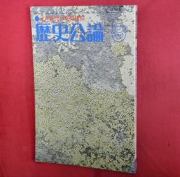 歴史公論　昭和52年9月　江戸時代の民間信仰