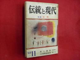 伝統と現代　昭和43年11月　特集・犯罪