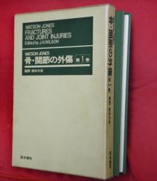 Watoson-Jones骨・関節の外傷