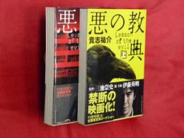 悪の教典　上下2冊（文春文庫）