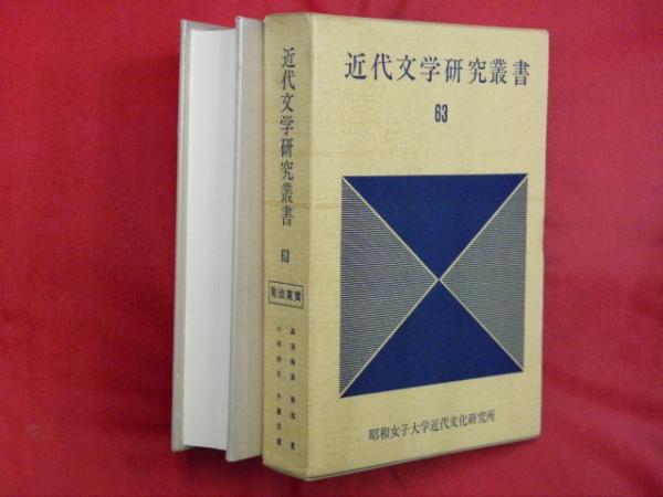 近代文学研究叢書 63 菊池寛賞 高須梅溪・菊池寛・小林好日・千家 