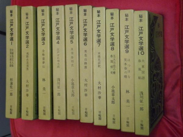 秘本江戸文学選全10巻揃い