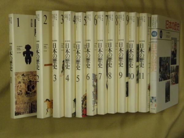 改訂新版 日本の歴史 全11巻＋新装改訂日本の歴史別巻 計12