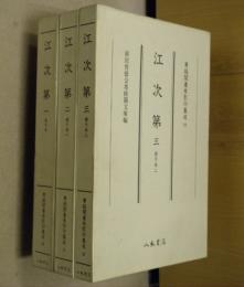 江次第１～３　３冊揃　尊経閣善本影印集成10～12