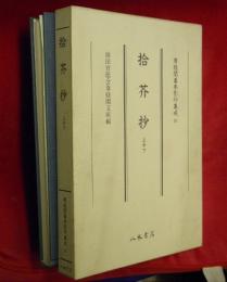 拾芥抄　上中下　尊経閣善本影印集成17