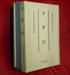  古事記　尊経閣善本影印集成30