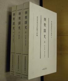 類聚国史１～３　３冊揃　尊経閣善本影印集成32～34