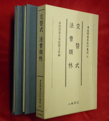 【70％OFF】 交替式・法曹類林 尊経閣善本影印集成35(前田育徳会尊経閣文庫編 日本史