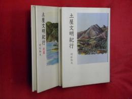 土屋文明紀行　正続2冊