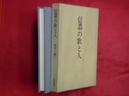 信濃の歌と人