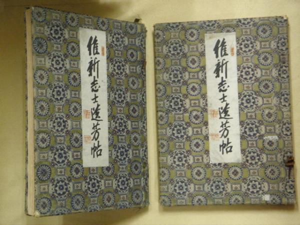 【楽天スーパーセール】 維新志士遺芳帖 2冊 古本、中古本、古書籍の通販は「日本の / 文化、民俗