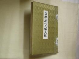 日本歴代人傑大鑑