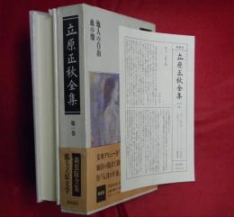 立原正秋全集　第一巻　他人の自由・血の畑他10編