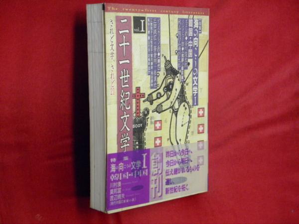二十一世紀文学 されど文学、されど21 ｖｏｌ．Ⅰ 特集・海の向こうの ...