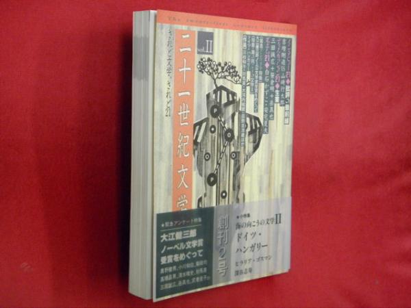 二十一世紀文学 されど文学、されど21 ｖｏｌ．Ⅱ 大江健三郎ノーベル ...