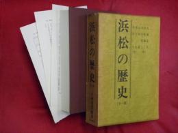 浜松の歴史　〔全一巻〕