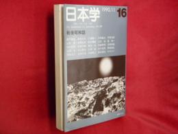 日本学　16号　戦後昭和誌