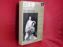 日本学　17号　元禄・都市の文化誌