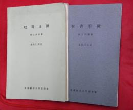 収書目録　和文図書篇・欧文図書篇　昭和５２年度　２冊