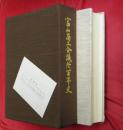 富山商工会議所百年史