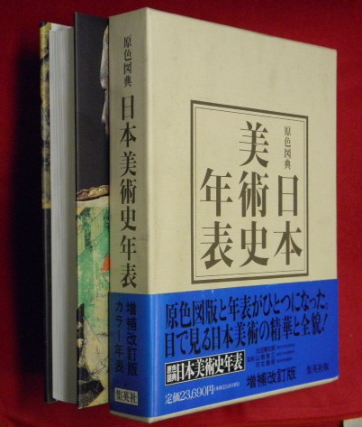 格安販売中 原色図典 日本美術史年表 増補改訂版(太田博太郎ほか監修 芸術、美術史