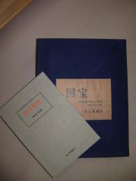 国宝　6南北朝・室町・桃山・江戸時代・李朝・ポルトガル　「国宝便覧(国宝別冊)」付き