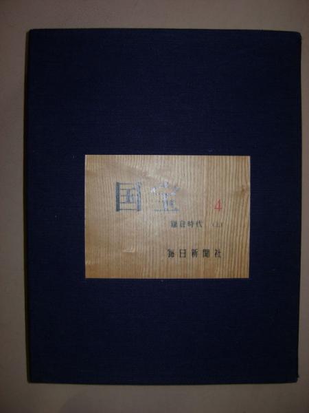 三木武吉太閤記 : 生きた政治史(重盛久治 著) / 万葉書房 / 古本