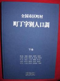 全国市区町村　町丁字別人口調　下巻(愛知県～沖縄県25県)