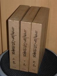 日蓮聖人註法華經　上・下・別巻　全3冊