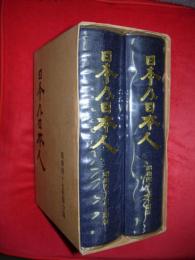 日本及日本人　昭和四十七年綜合版(上期・下期2冊)