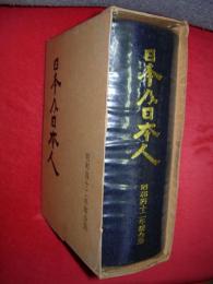 日本及日本人　昭和四十二年綜合版