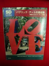 SD別冊27　パブリック・アートの現在形　新宿アイランド・アート