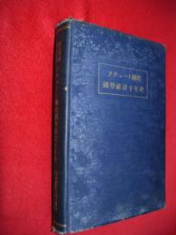 露亜經濟調査叢書　ソウェート聯邦國勢統計十年史